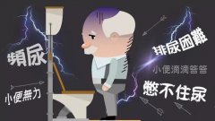 前列腺炎是什么症状和表现用中医来解释