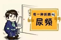为什么会有尿频、尿急、尿痛症状?