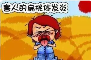 扁桃体炎对全身有什么影响?