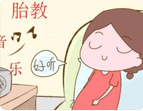 怎样施行音乐胎教?
