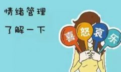 情绪变化对健康有什么影响?