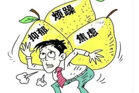 过度紧张对健康有什么危害?