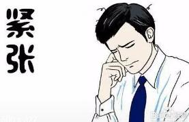 怎样消除过度紧张?