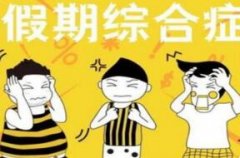 什么是假期综合征?