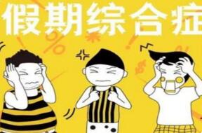 什么是假期综合征?