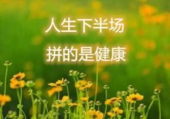 人到中年怎样保健?