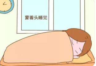 蒙被睡觉对健康有哪些危害?