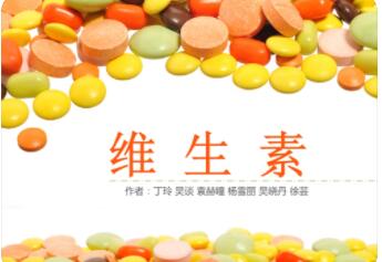 各种维生素的名称分别叫什么,有哪些别名